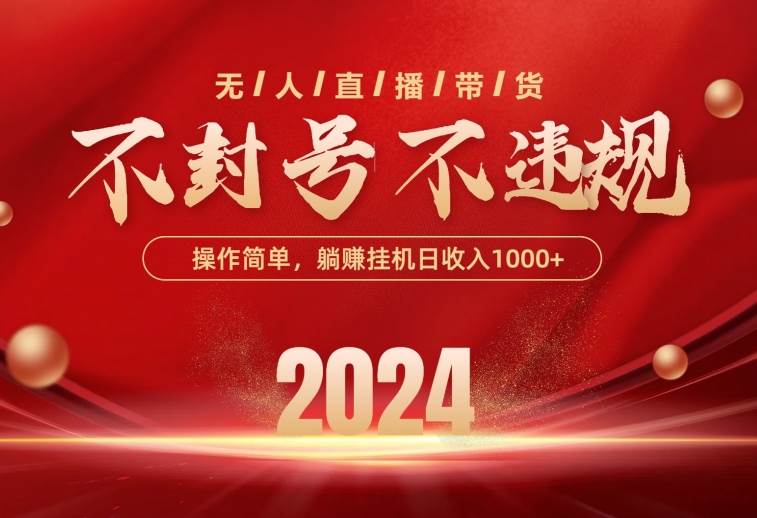 最新技术无人直播带货，不违规不封号，操作简单，单日单号收入1000+可…-易创网