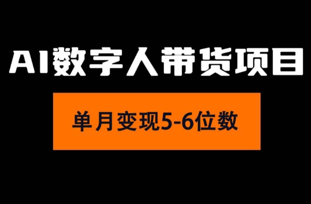 2024年Ai数字人带货，小白就可以轻松上手，真正实现月入过万的项目-易创网