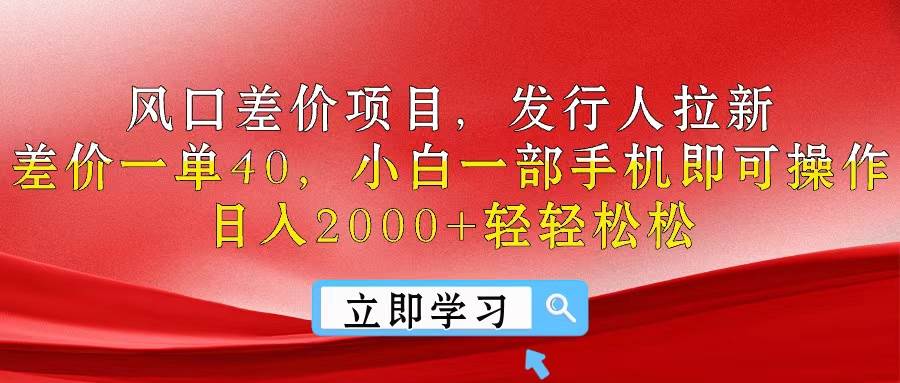 风口差价项目，发行人拉新，差价一单40，小白一部手机即可操作，日入20…-易创网