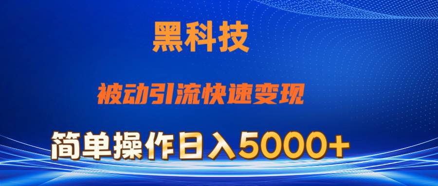 抖音黑科技，被动引流，快速变现，小白也能日入5000+最新玩法-易创网