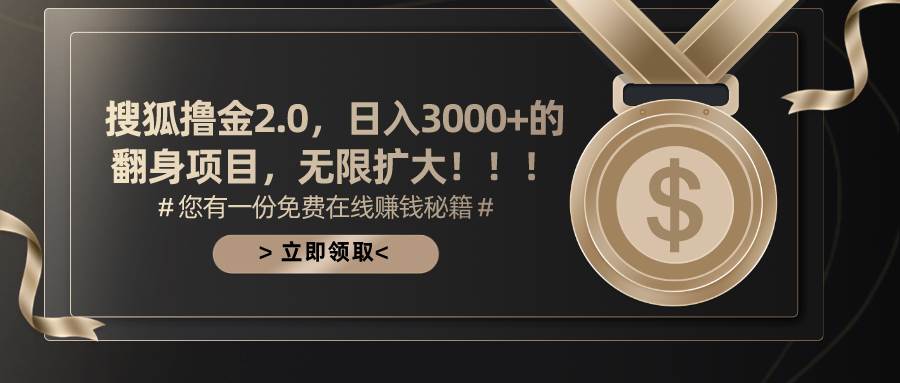 搜狐撸金2.0日入3000+，可无限扩大的翻身项目-易创网