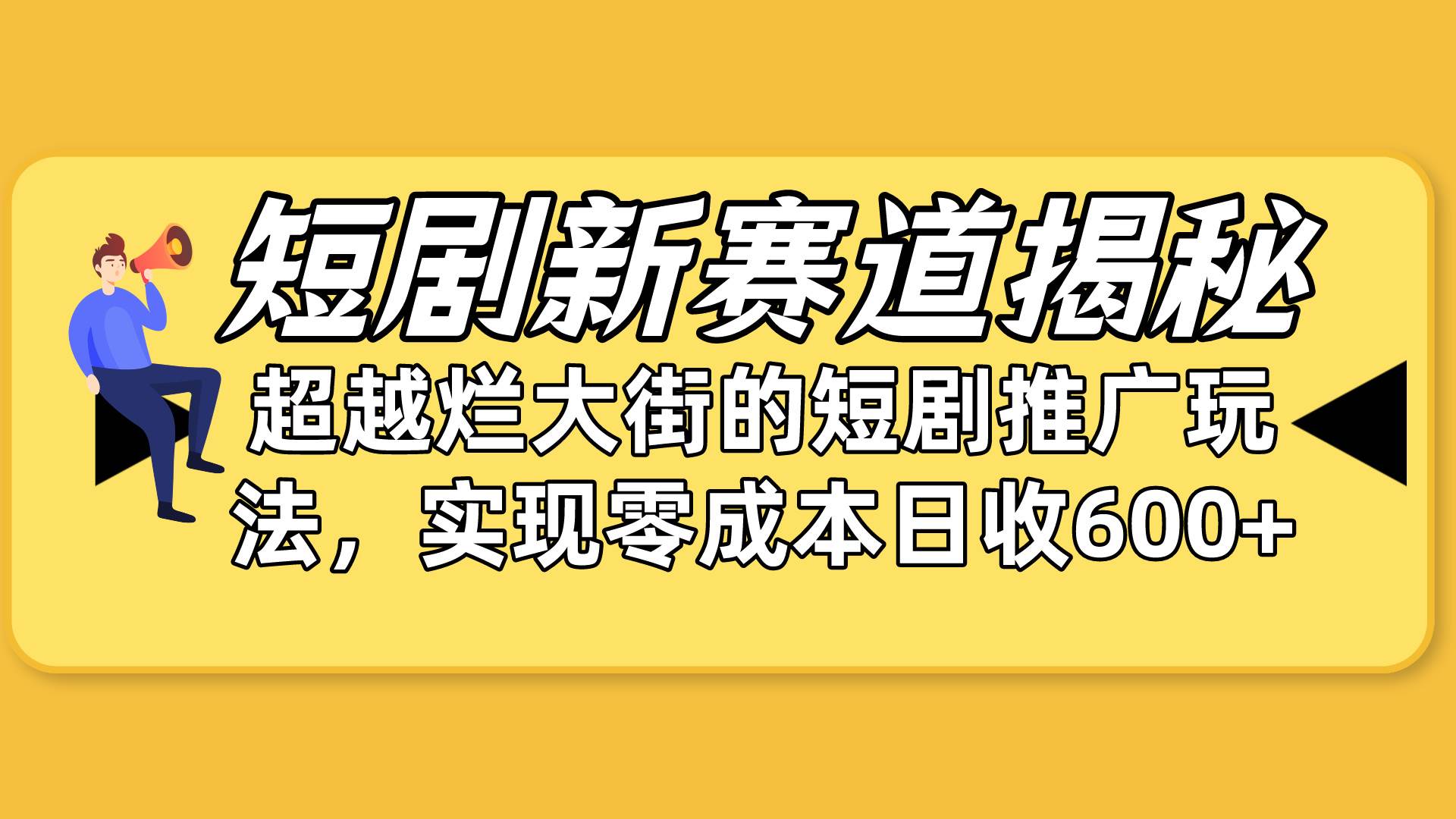 短剧新赛道揭秘：如何弯道超车，超越烂大街的短剧推广玩法，实现零成本…-易创网