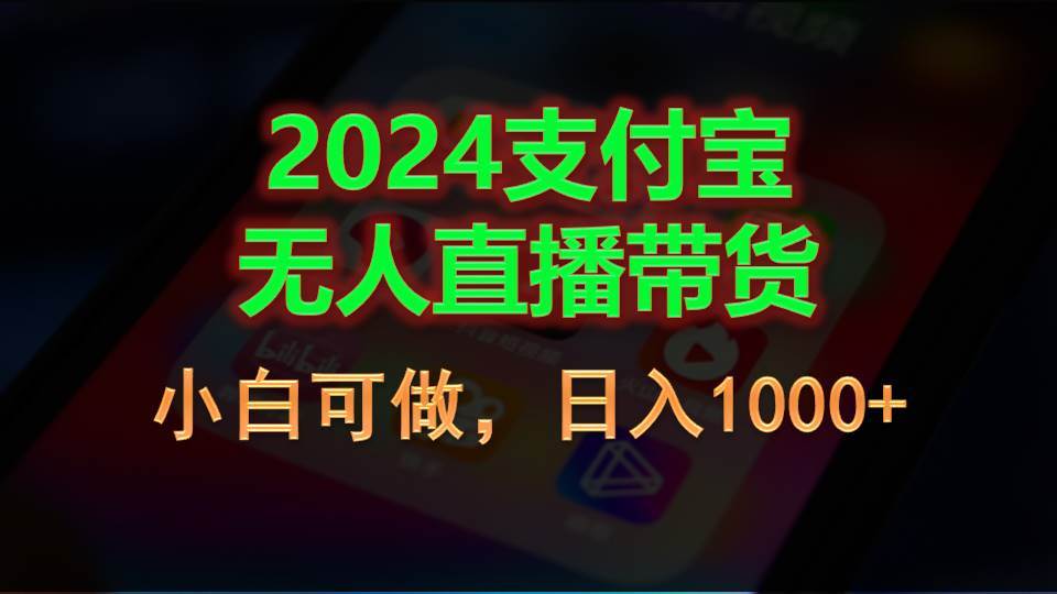 2024支付宝无人直播带货，小白可做，日入1000+-易创网
