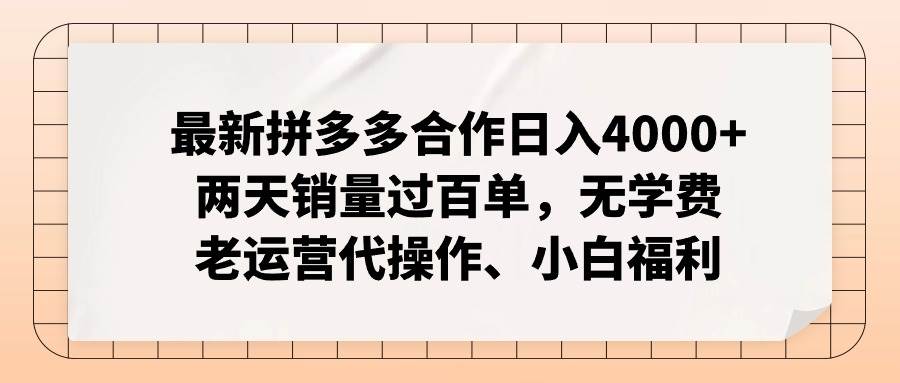 最新拼多多合作日入4000+两天销量过百单，无学费、老运营代操作、小白福利-易创网