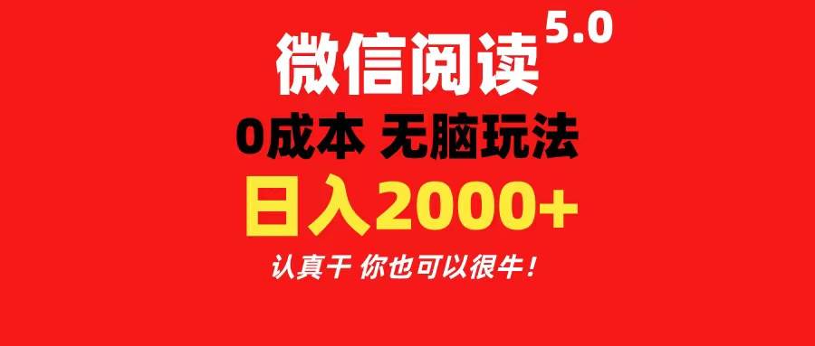 微信阅读5.0玩法！！0成本掘金 无任何门槛 有手就行！一天可赚200+-易创网