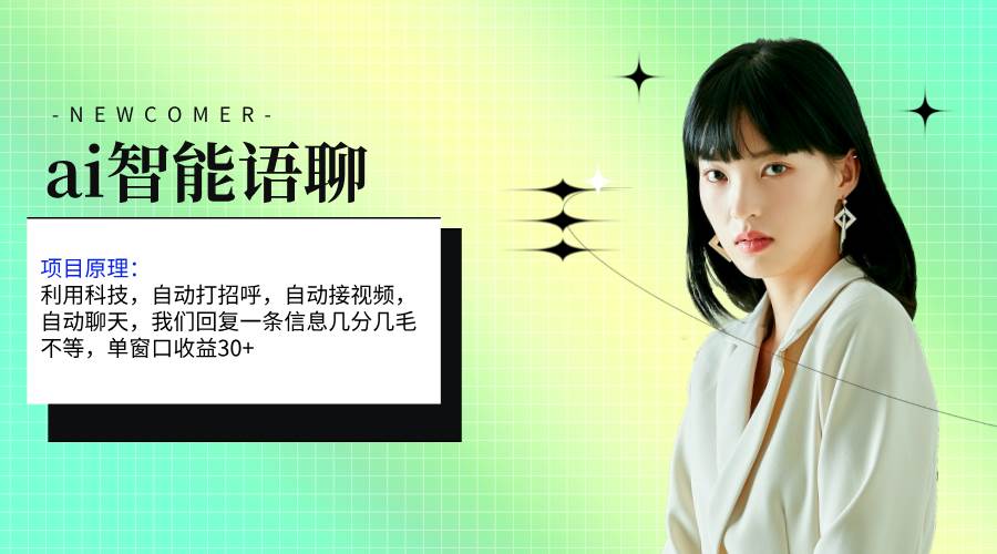 ai智能语聊，单窗口30+单机500+，无脑干！！！-易创网