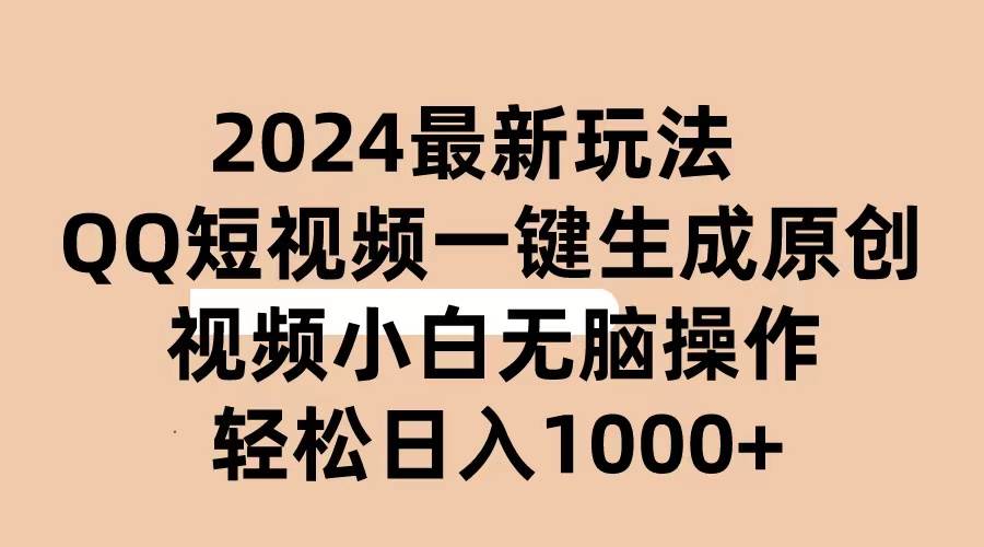 2024抖音QQ短视频最新玩法，AI软件自动生成原创视频,小白无脑操作 轻松…-易创网