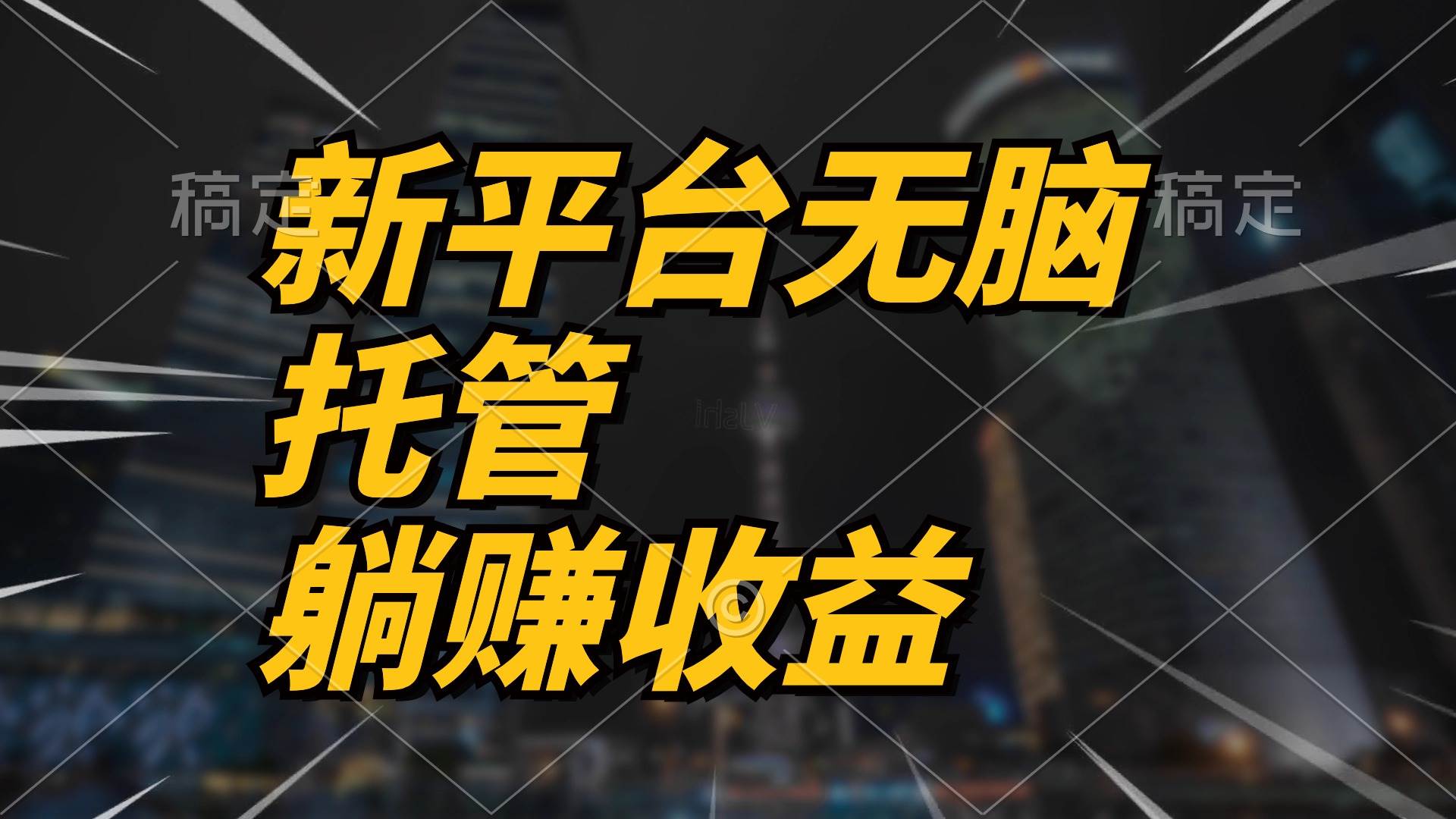 最新平台一键托管，躺赚收益分成 配合管道收益，日产无上限-易创网