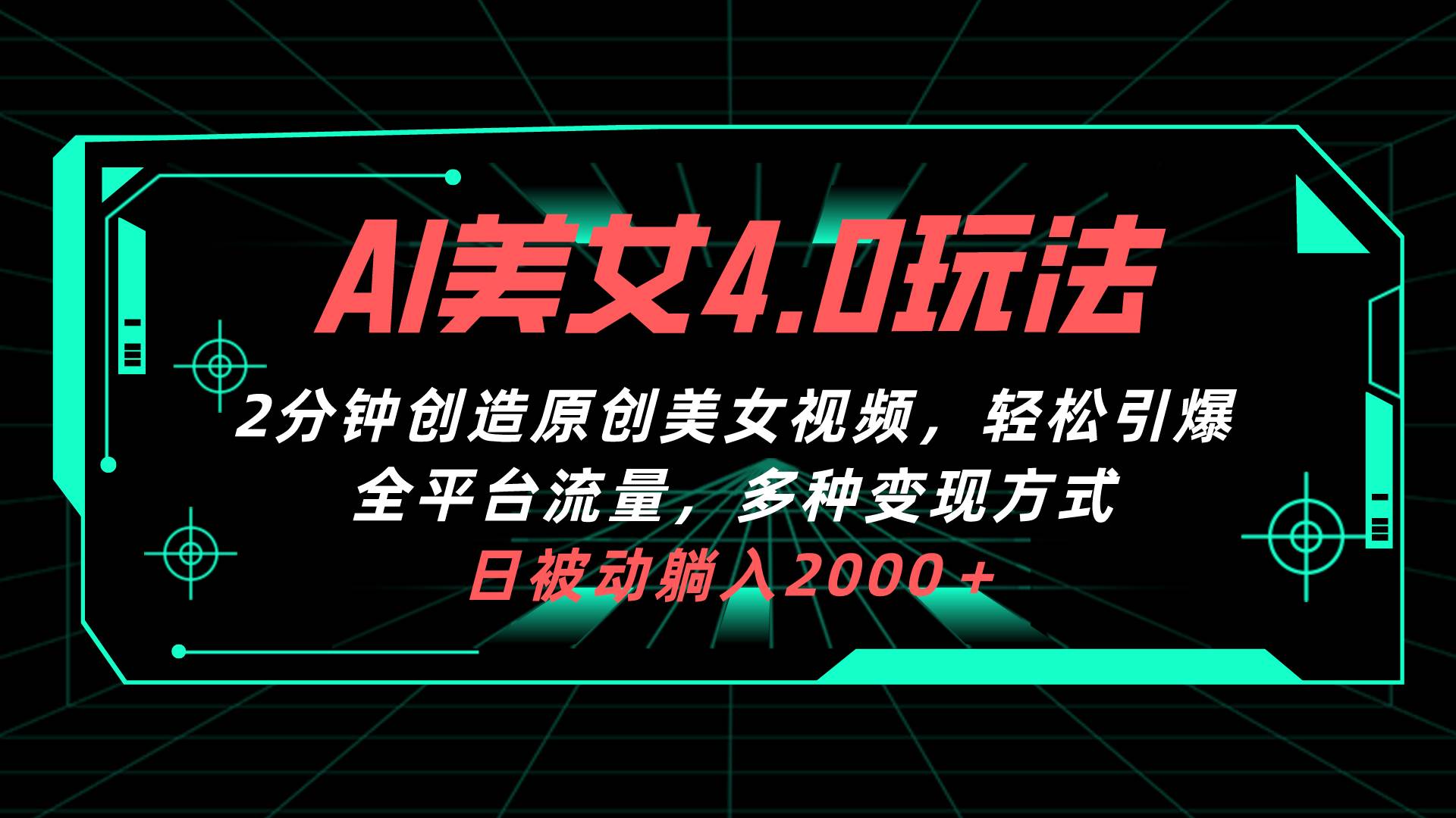 AI美女4.0搭配拉新玩法，2分钟一键创造原创美女视频，轻松引爆全平台流…-易创网