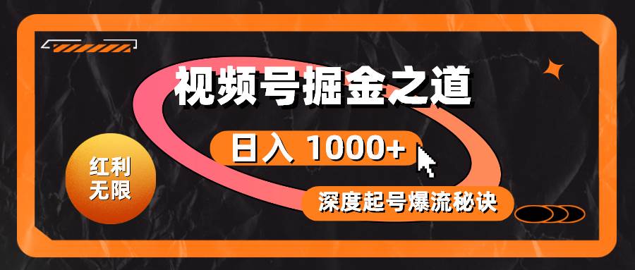 红利无限！视频号掘金之道，深度解析起号爆流秘诀，轻松实现日入 1000+！-易创网