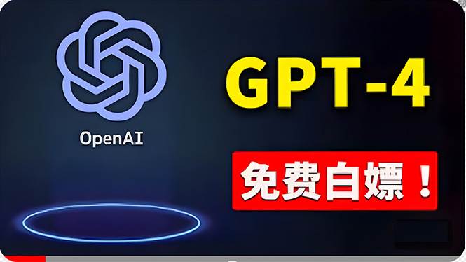 免費使用GPT-4 的方法！ 一分錢不花，白嫖 ChatGPT专业版、DALL·E 3等-易创网
