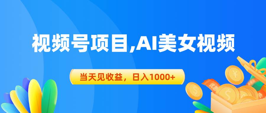 视频号蓝海项目,AI美女视频，当天见收益，日入1000+-易创网