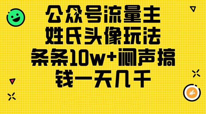 公众号流量主，姓氏头像玩法，条条10w+闷声搞钱一天几千，详细教程-易创网