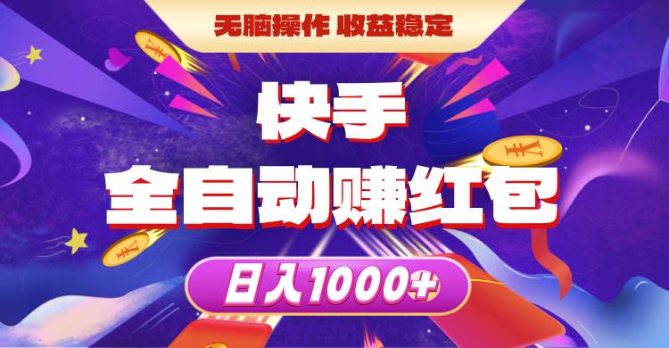 快手全自动赚红包，无脑操作，收益稳定，日入1000+-易创网