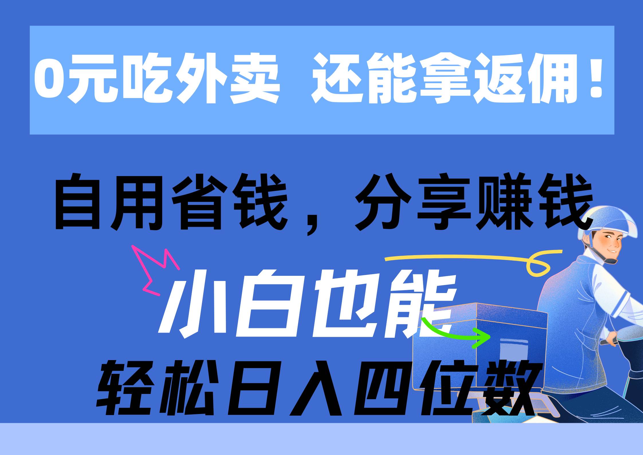 0元吃外卖， 还拿高返佣！自用省钱，分享赚钱，小白也能轻松日入四位数-易创网