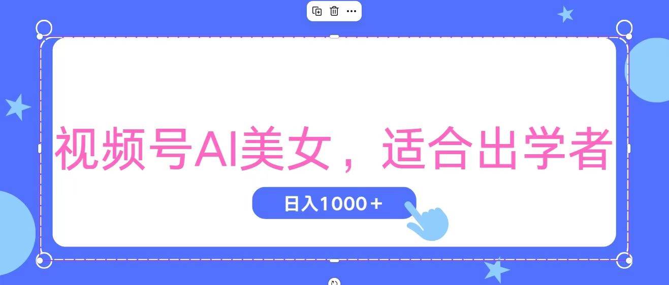 视频号AI美女，当天观察收益的增长，适合初学者，无脑操作，轻松实现日…-易创网