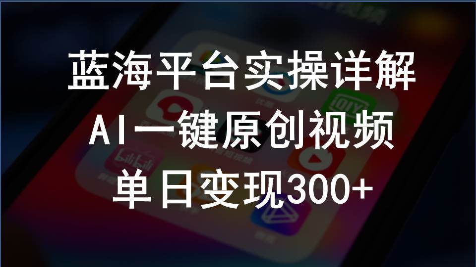 2024支付宝创作分成计划实操详解，AI一键原创视频，单日变现300+-易创网