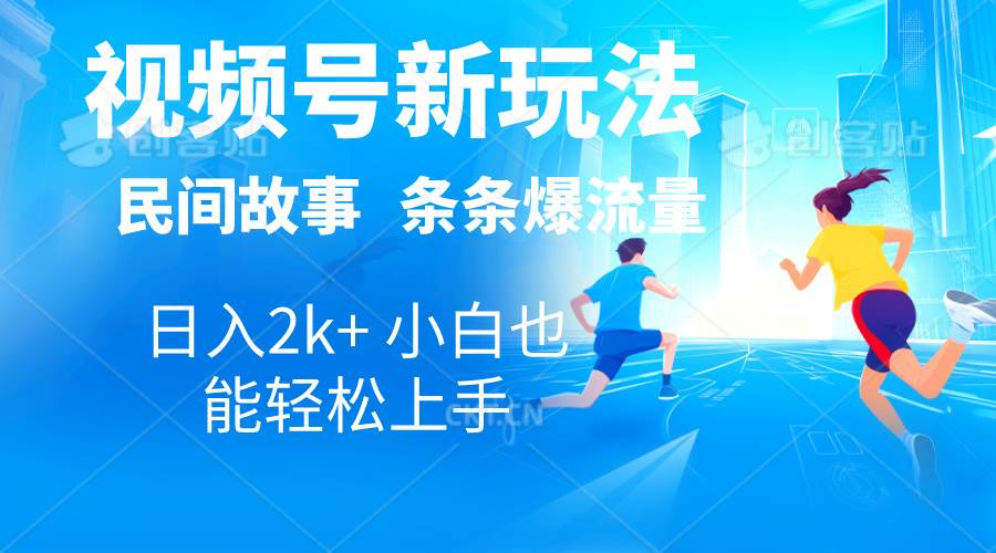 2024视频号新玩法自动生成民间故事，漫画，电影解说日入2000+，条条爆…-易创网
