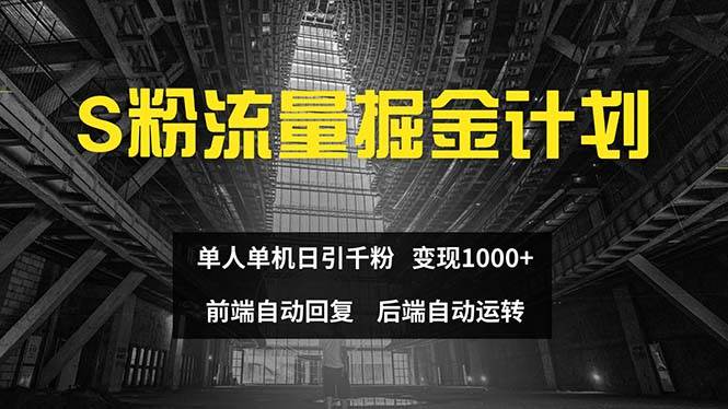 色粉流量掘金计划 单人单机日引千粉 日入1000+ 前端自动化回复   后端…-易创网