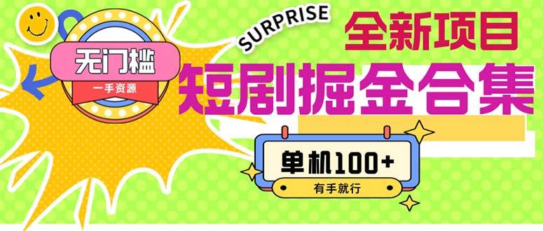 短剧掘金合集2.0  无门槛没成本 有手就行 单机100+-易创网