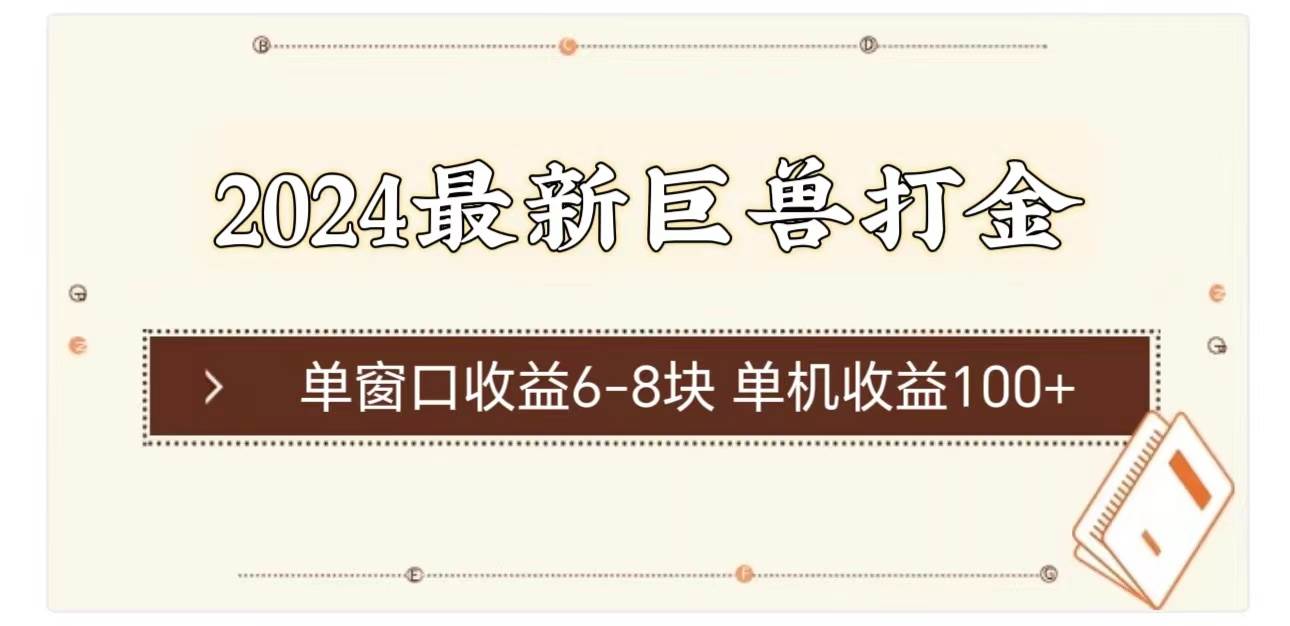 2024最新巨兽打金 单窗口收益6-8块单机收益100+-易创网