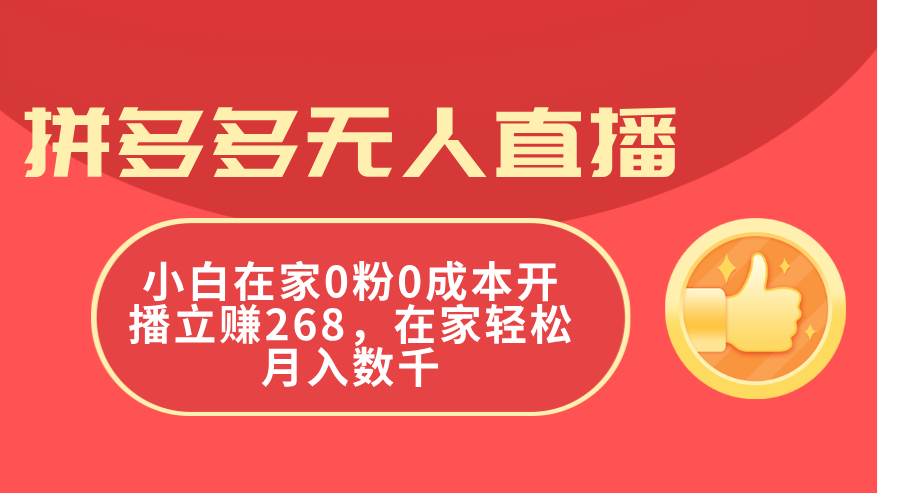 拼多多无人直播，小白在家0粉0成本开播立赚268，在家轻松月入数千-易创网