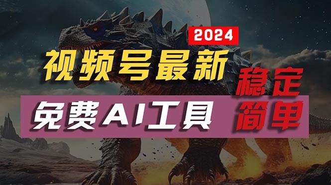 2024视频号最新，免费AI工具做不露脸视频，每月10000+，稳定且超简单，…-易创网
