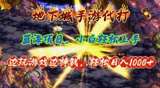 地下城手游代打，边玩游戏边挣钱，轻松日入1000+，小白轻松上手，蓝海项目-易创网