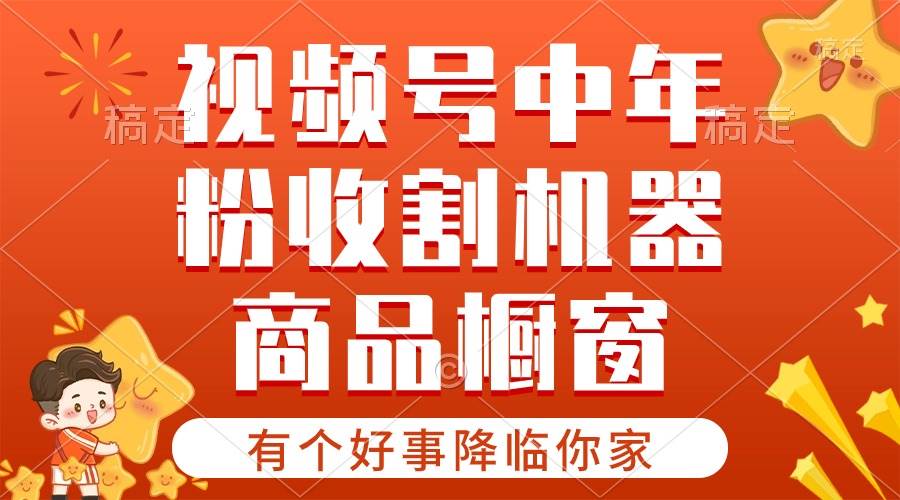 【有个好事降临你家】-视频号最火赛道，商品橱窗，分成计划 条条爆-易创网