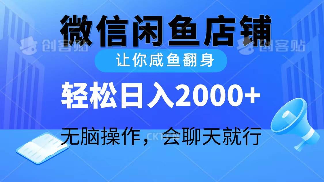 2024微信闲鱼店铺，让你咸鱼翻身，轻松日入2000+，无脑操作，会聊天就行-易创网