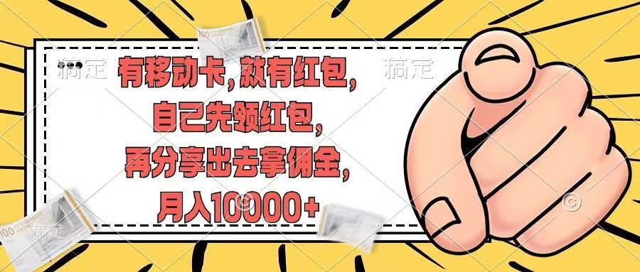 有移动卡，就有红包，自己先领红包，再分享出去拿佣金，月入10000+-易创网