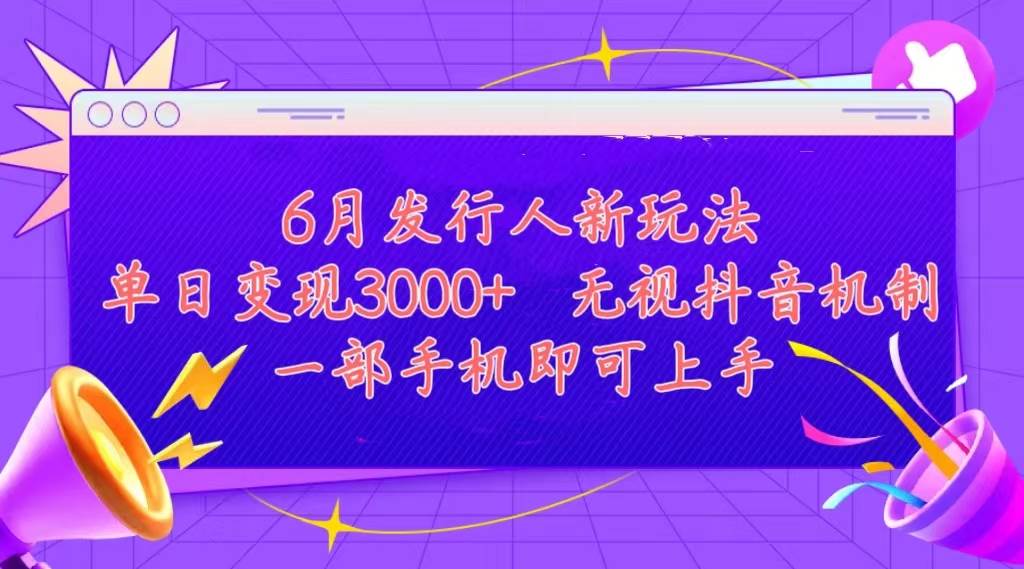 发行人计划最新玩法，单日变现3000+，简单好上手，内容比较干货，看完…-易创网