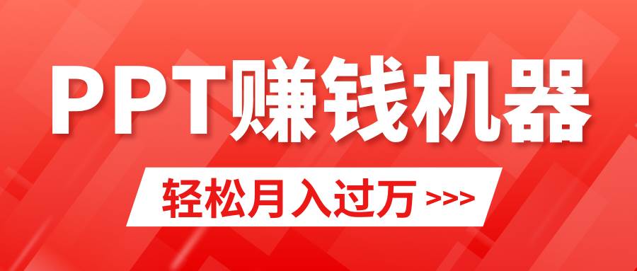 轻松上手，小红书ppt简单售卖，月入2w+小白闭眼也要做（教程+10000PPT模板)-易创网
