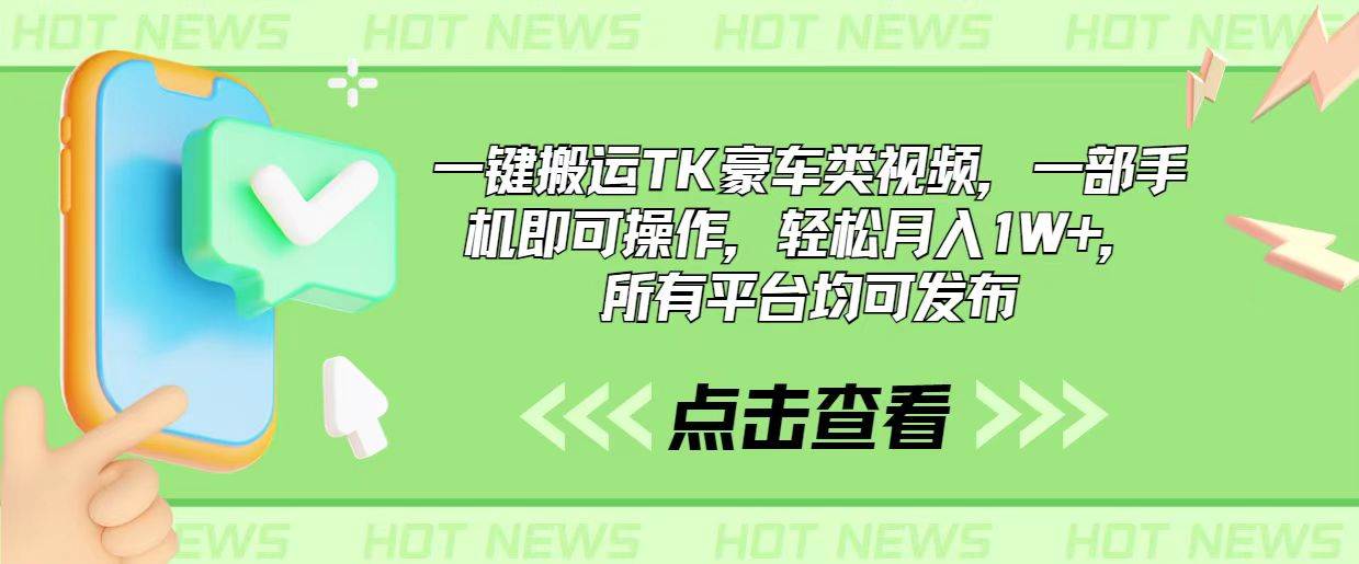 一键搬运TK豪车类视频，一部手机即可操作，轻松月入1W+，所有平台均可发布-易创网