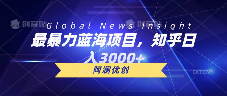 最暴力蓝海项目，知乎日入3000+，可批量扩大-易创网