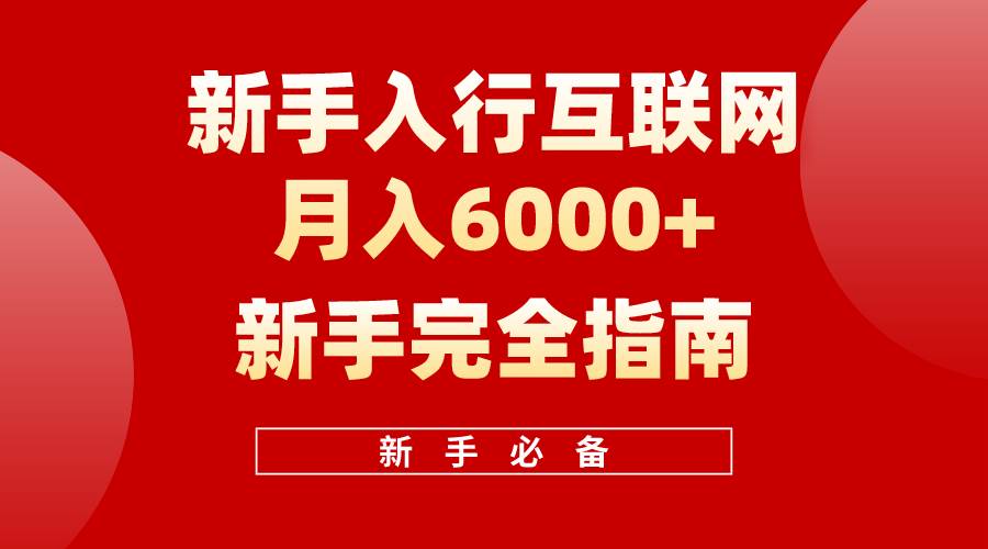 互联网新手月入6000+完全指南 十年创业老兵用心之作，帮助小白快速入门-易创网