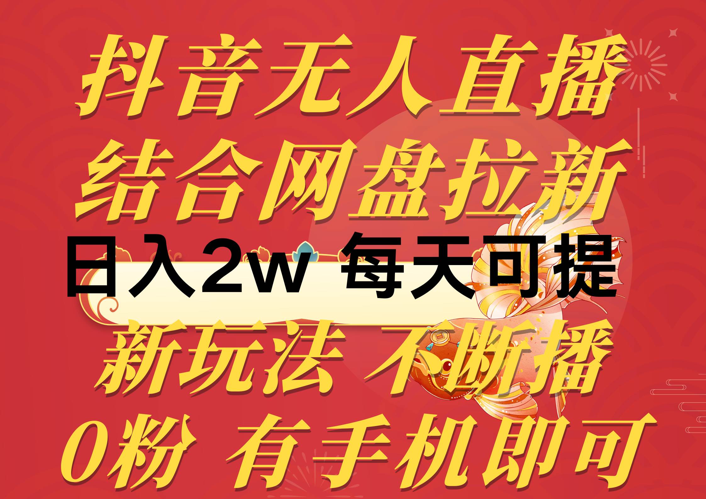 抖音无人直播，结合网盘拉新，日入2万多，提现次日到账！新玩法不违规…-易创网