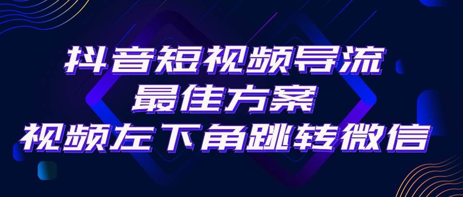 抖音短视频引流导流最佳方案，视频左下角跳转微信，外面500一单，利润200+-易创网