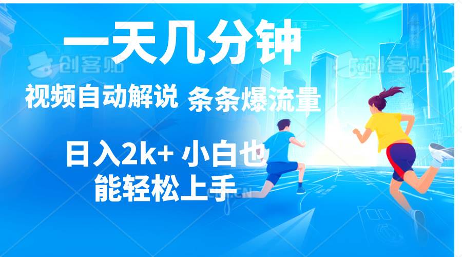 视频一键解说，一天几分钟，小白无脑操作，日入2000+，多平台多方式变现-易创网