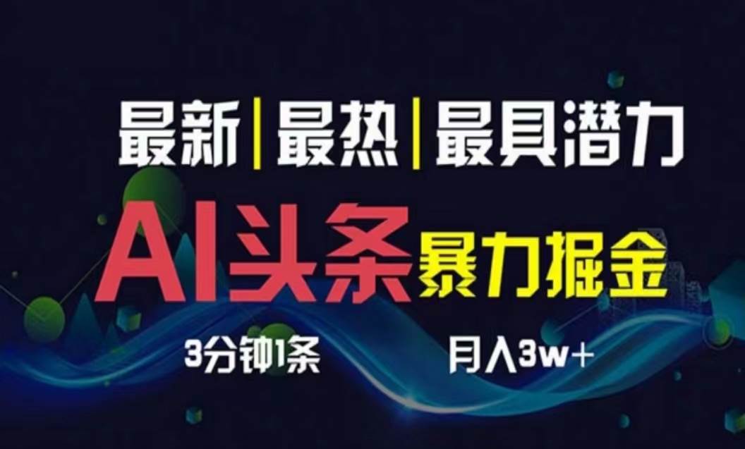 AI撸头条3天必起号，超简单3分钟1条，一键多渠道分发，复制粘贴月入1W+-易创网