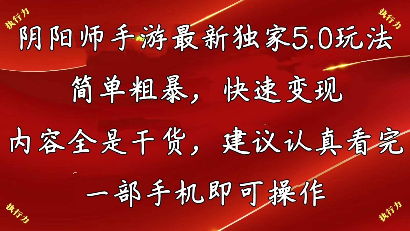 阴阳师手游最新5.0玩法，简单粗暴，快速变现，内容全是干货，建议…-易创网