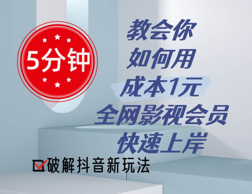 5分钟教会你如何用成本1元的全网影视会员快速上岸，抖音新玩法-易创网