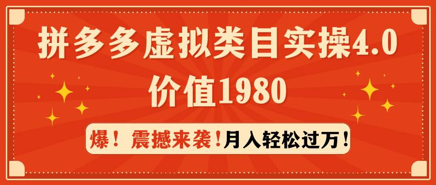 拼多多虚拟类目实操4.0：月入轻松过万，价值1980-易创网