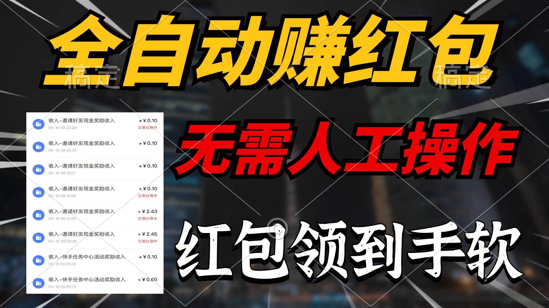 全自动赚红包，无需人工操作，100%出收益，赚不到请你打死我-易创网