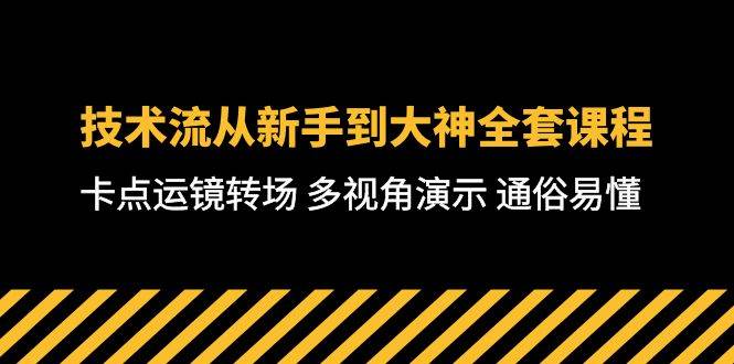 技术流-从新手到大神全套课程，卡点运镜转场 多视角演示 通俗易懂-71节课-易创网