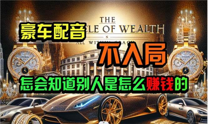 炫富神器，简单无脑粘贴复制，闷声发财，当天见收益，无上限封顶-易创网