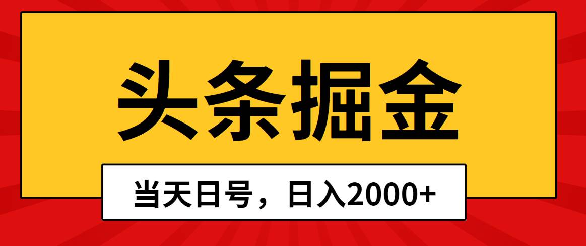头条掘金，当天起号，第二天见收益，日入2000+-易创网