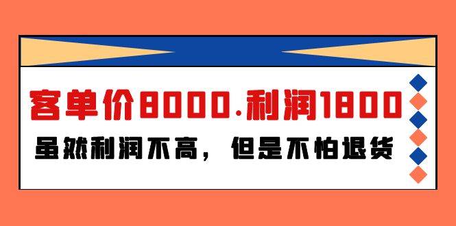 某付费文章《客单价8000.利润1800.虽然利润不高，但是不怕退货》-易创网
