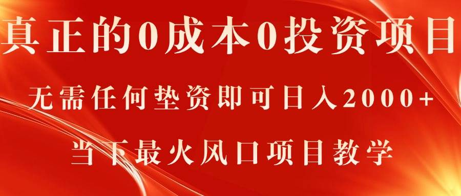 真正的0成本0投资项目，无需任何垫资即可日入2000+，当下最火风口项目教学-易创网