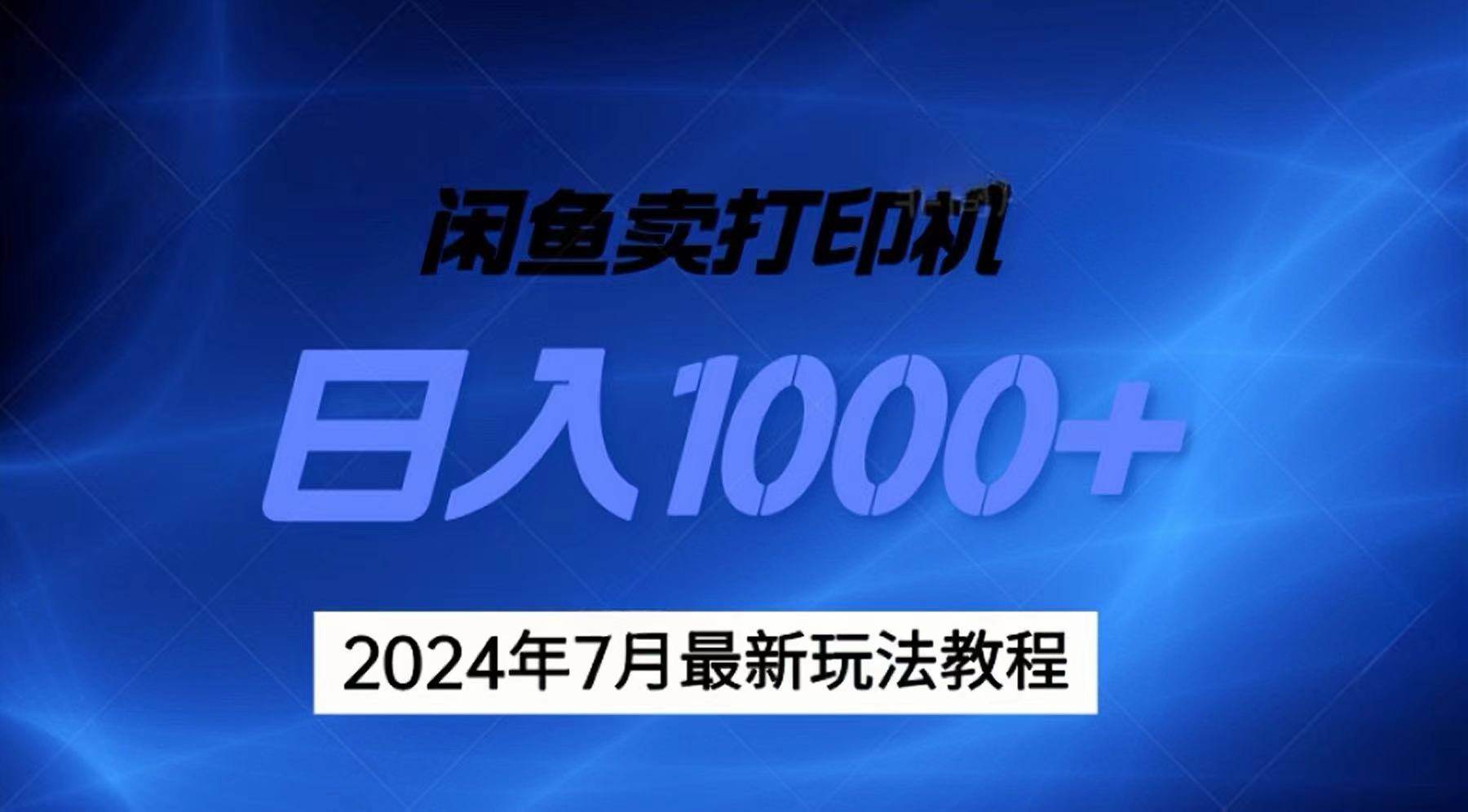 2024年7月打印机以及无货源地表最强玩法，复制即可赚钱 日入1000+-易创网